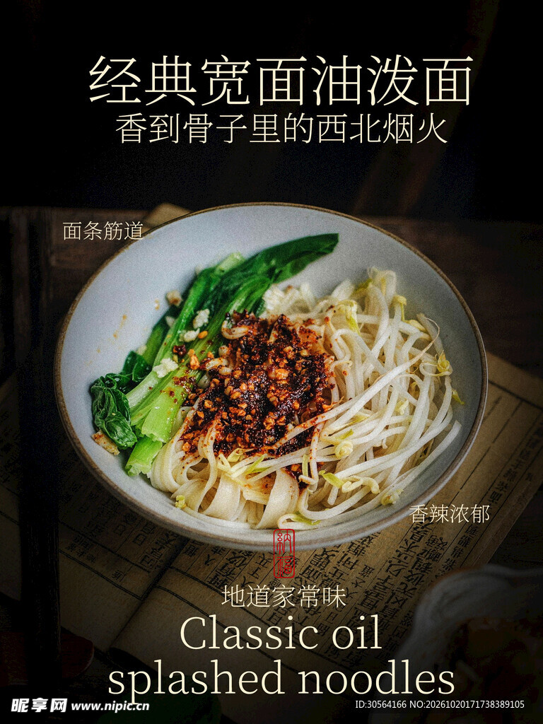 经典油泼面美食海报