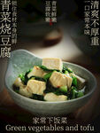 青菜豆腐家常菜美食海报