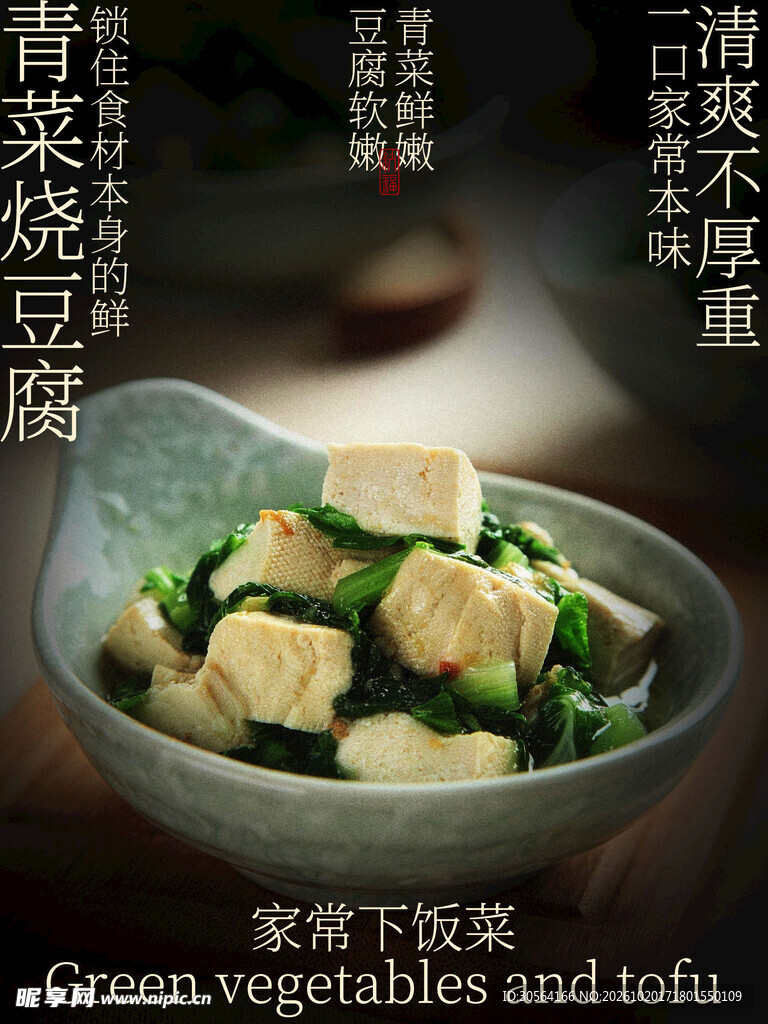青菜豆腐家常菜美食海报