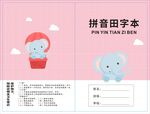 粉色卡通拼音田字本封面