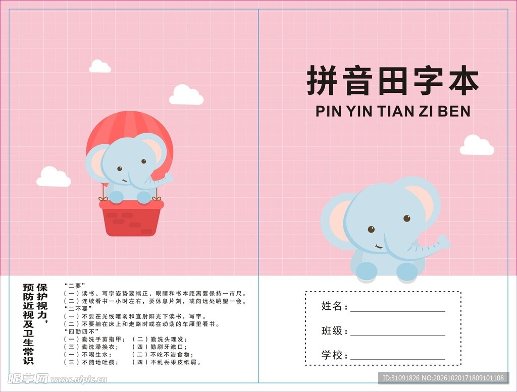 粉色卡通拼音田字本封面