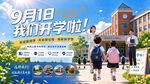 9月1日开学海报PSD分层参考