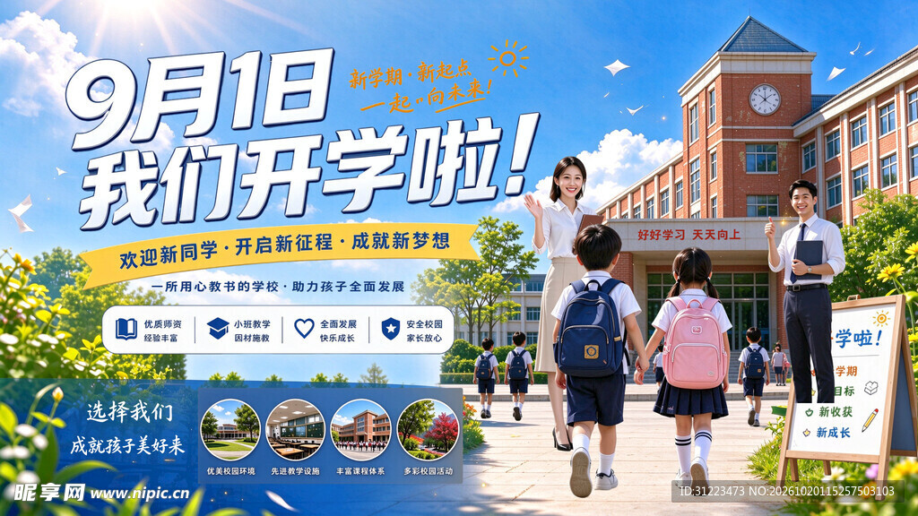9月1日开学海报PSD分层参考