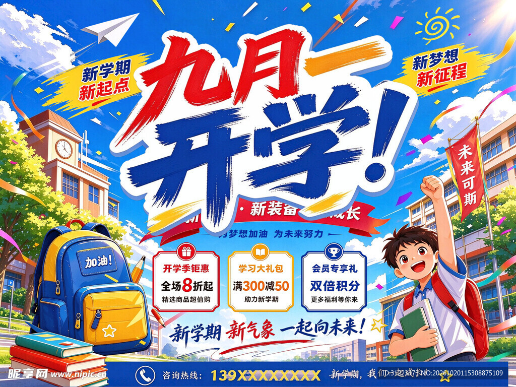 开学季宣传海报PSD分层参考