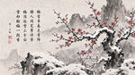 雪梅中式水墨国画PSD分层参考