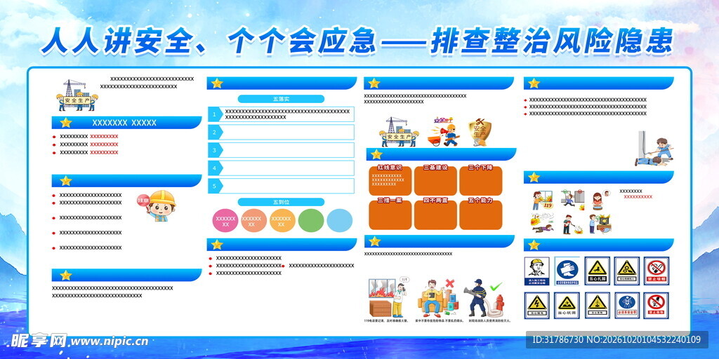安全隐患排查整治宣传展板