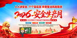2026安全生产月宣传海报