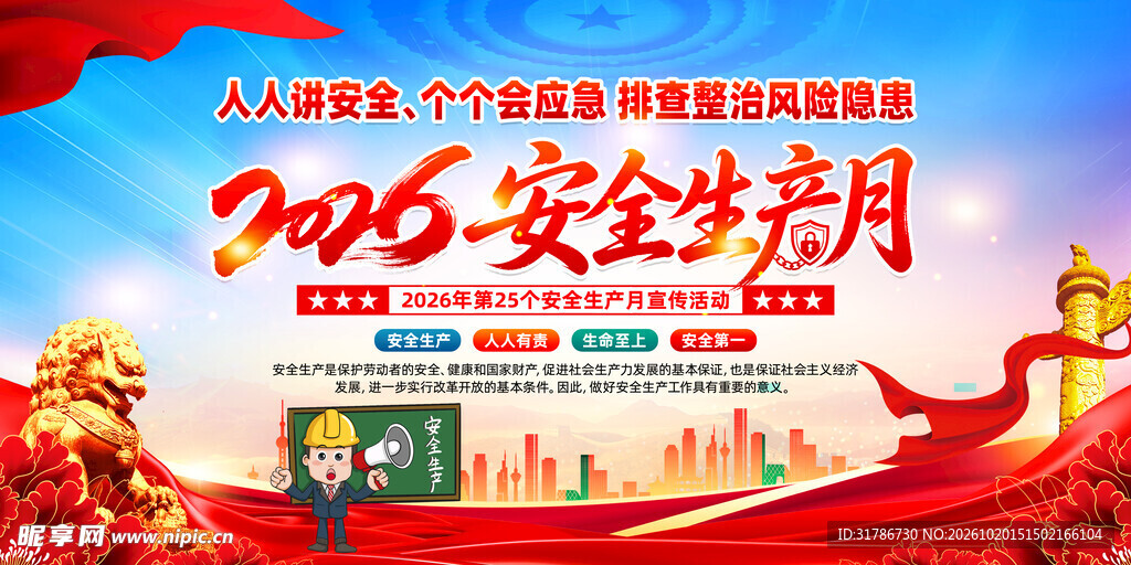 2026安全生产月宣传海报