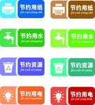 节约用水节约用电节约用纸