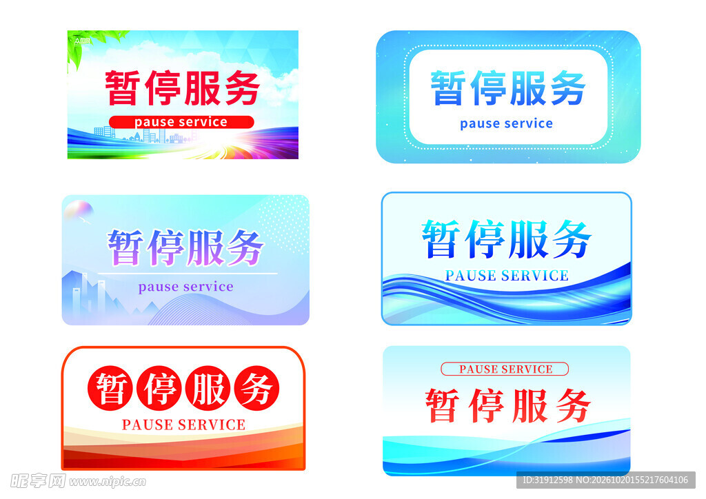 暂停服务标识牌