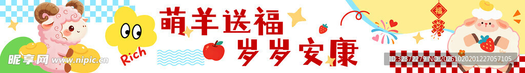 萌羊送福岁岁安康