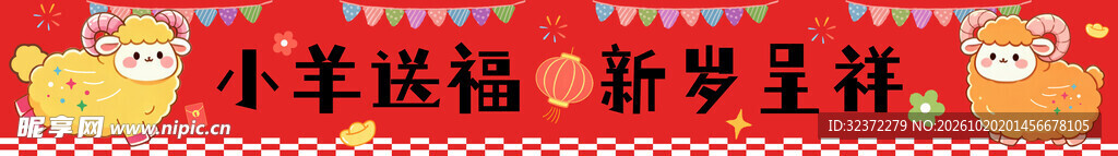 小羊送福新春横幅