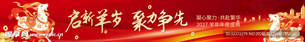 羊年宣传横幅