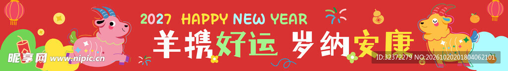 羊年新春贺岁横幅