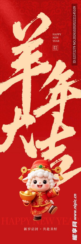 羊年大吉新春喜庆素材