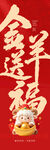 金羊送福新春贺岁