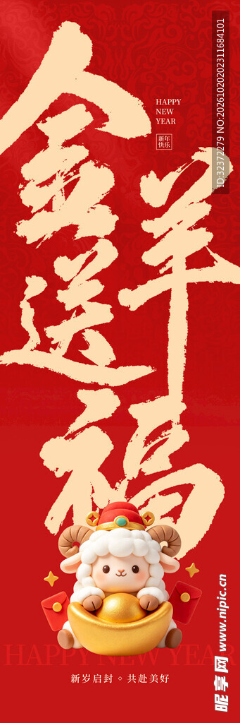 金羊送福新春贺岁