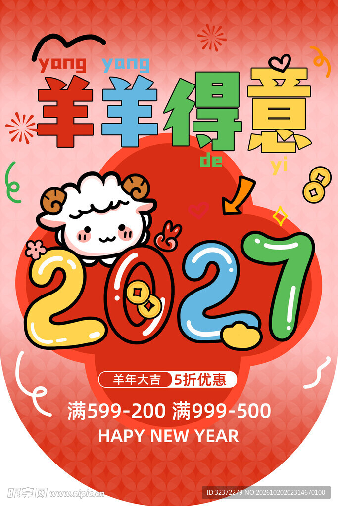 2027羊羊得意新年吊旗