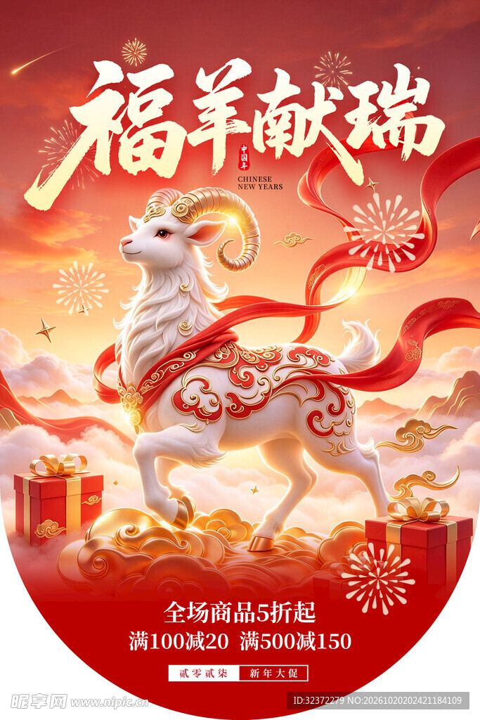 福羊献瑞新春促销吊旗