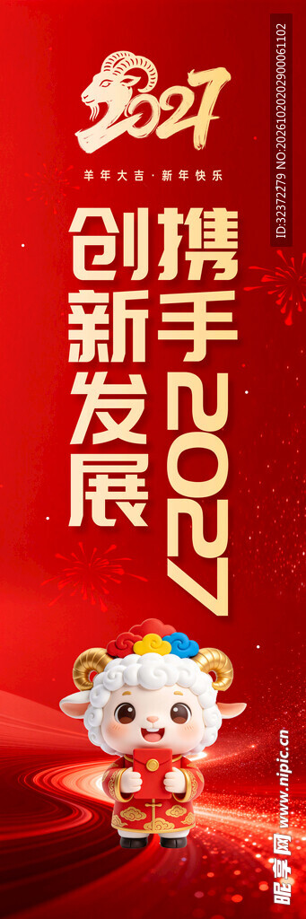 2027新春竖版宣传海报