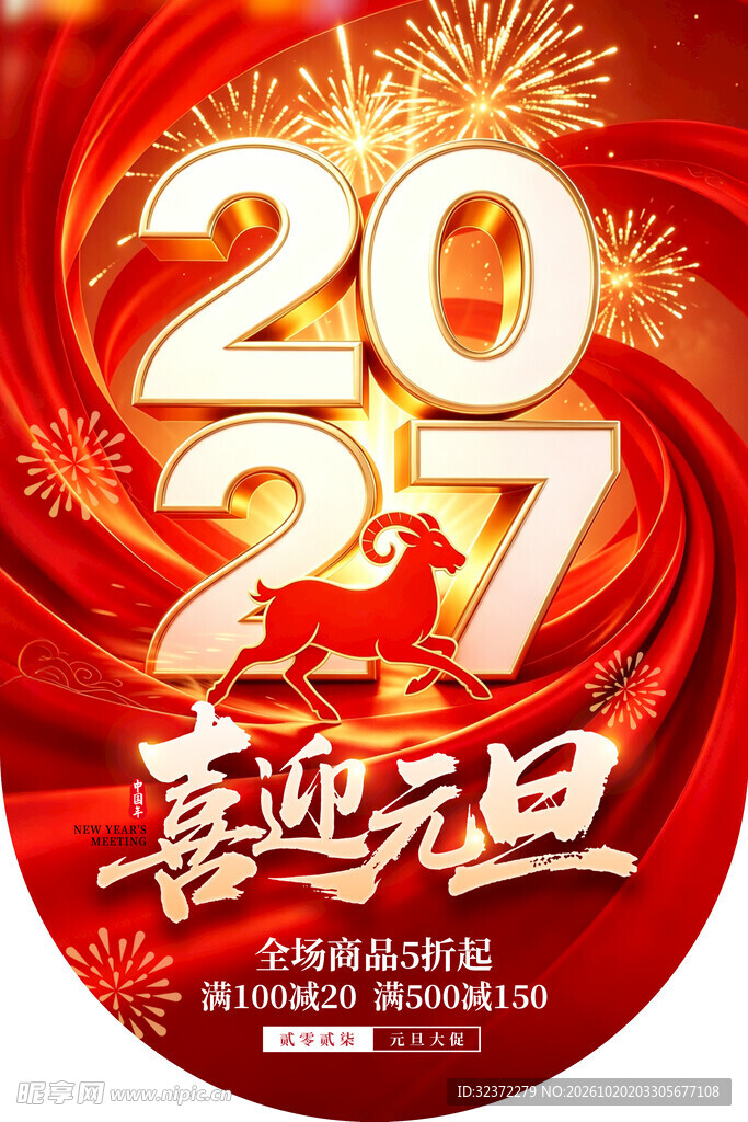 2027喜迎元旦海报吊旗