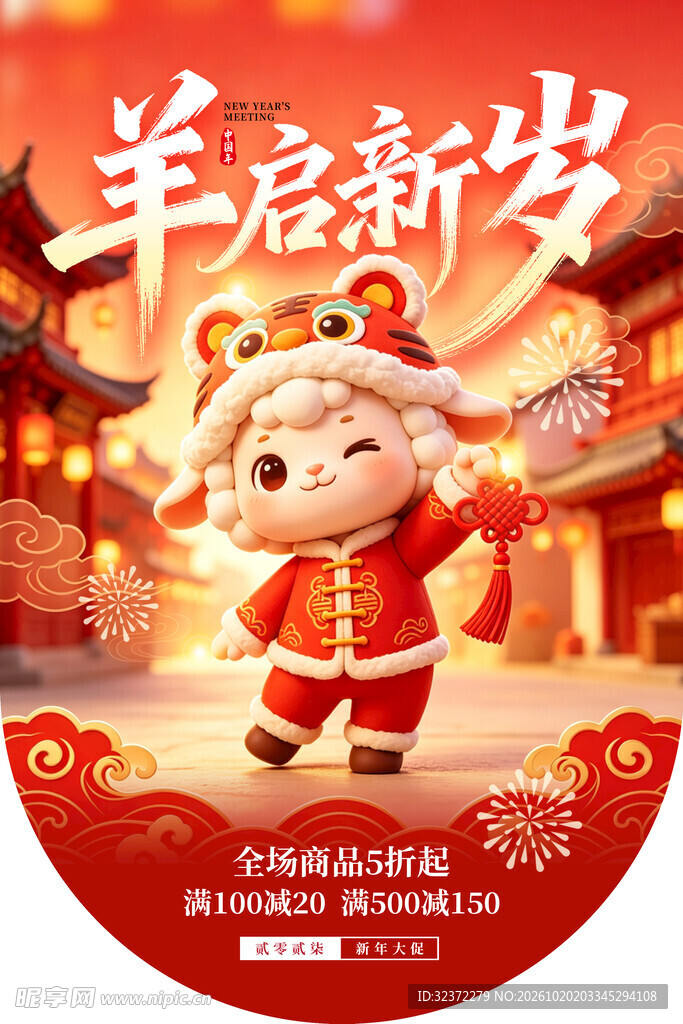 羊启新岁新年促销吊旗