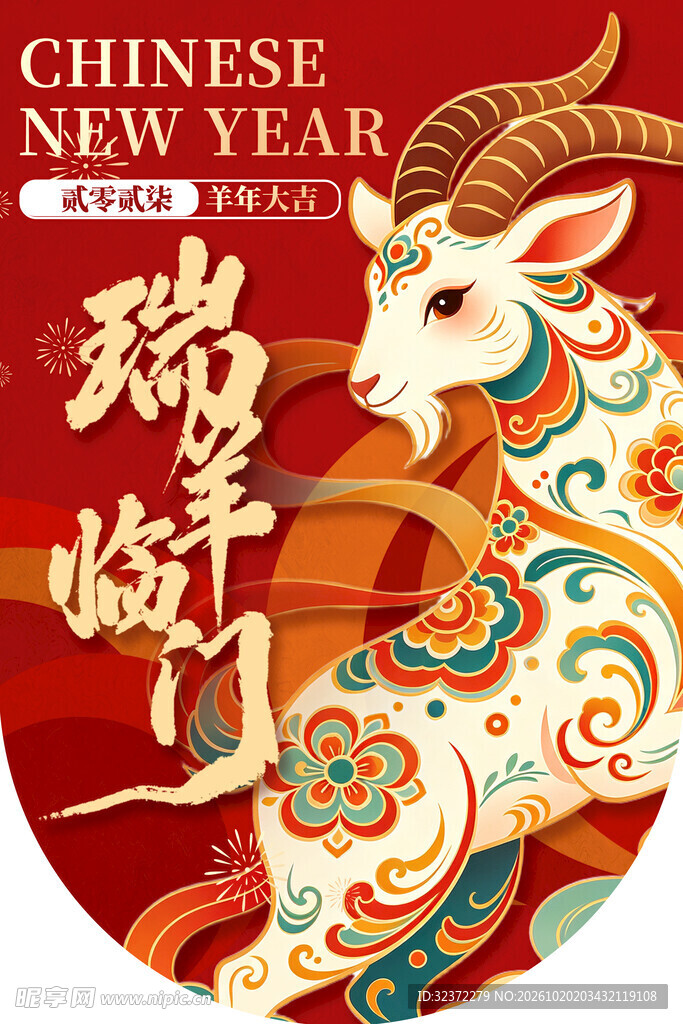 瑞羊临门新春吊旗