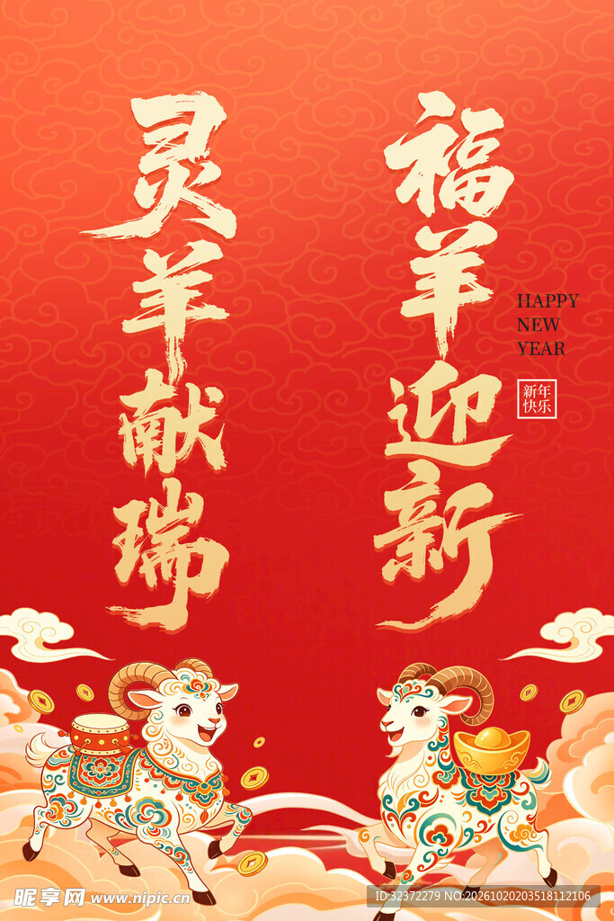羊年新春吉祥对联