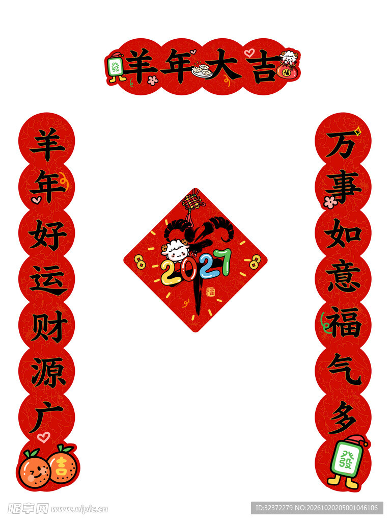 羊年新春对联福字套装