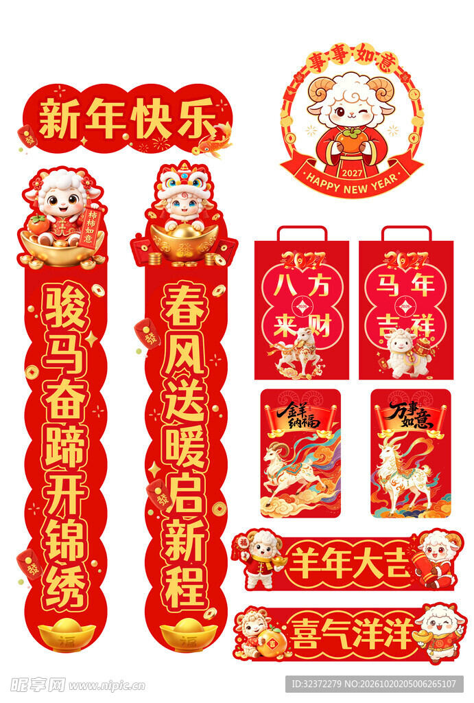 羊年新春春联福字套装