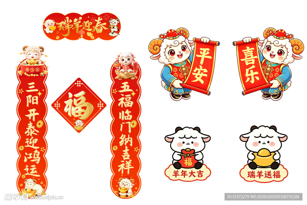 羊年新春对联元素合集