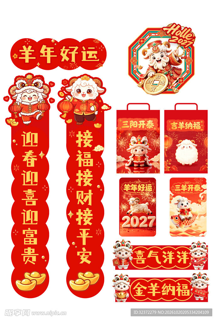 羊年新春对联礼包