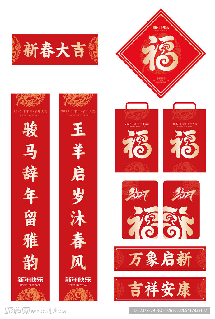新春对联福字套装