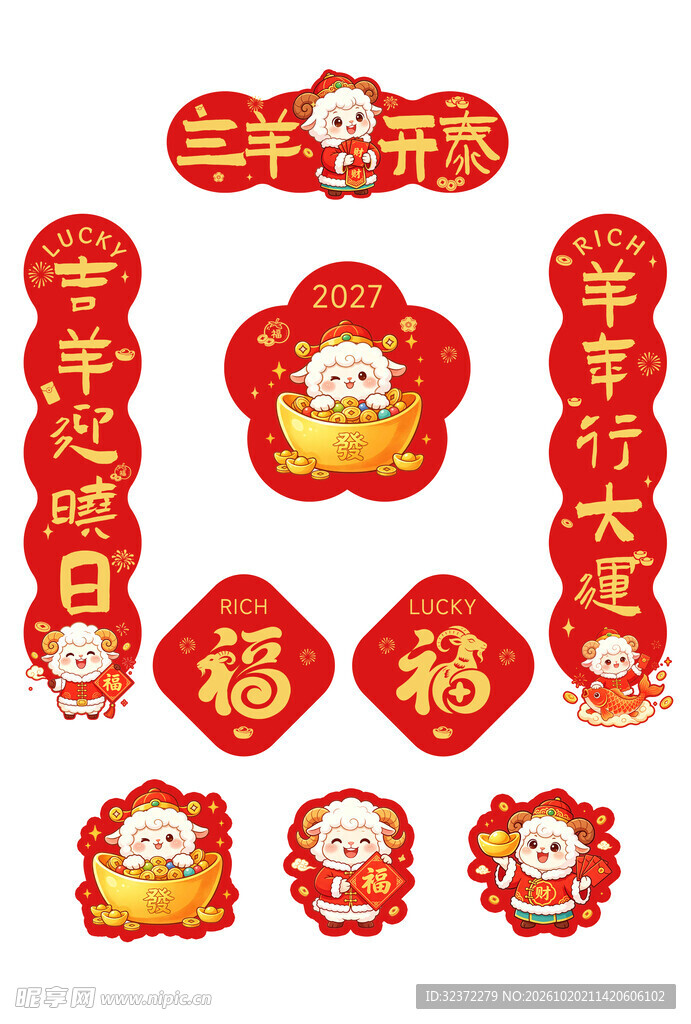 羊年新春对联福字套装
