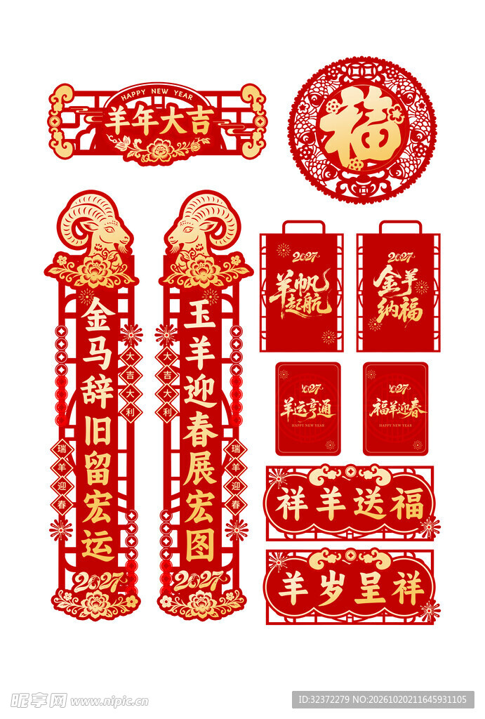羊年新春春联福字套装