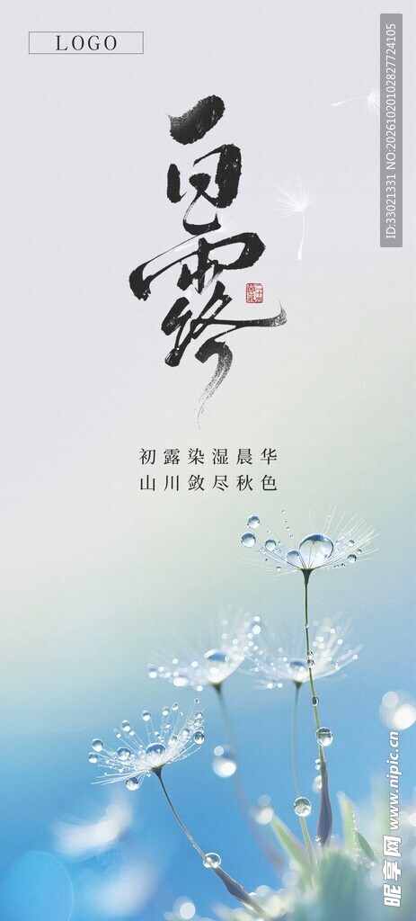 白露节气清新海报
