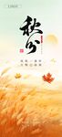 秋分节气金秋主题海报