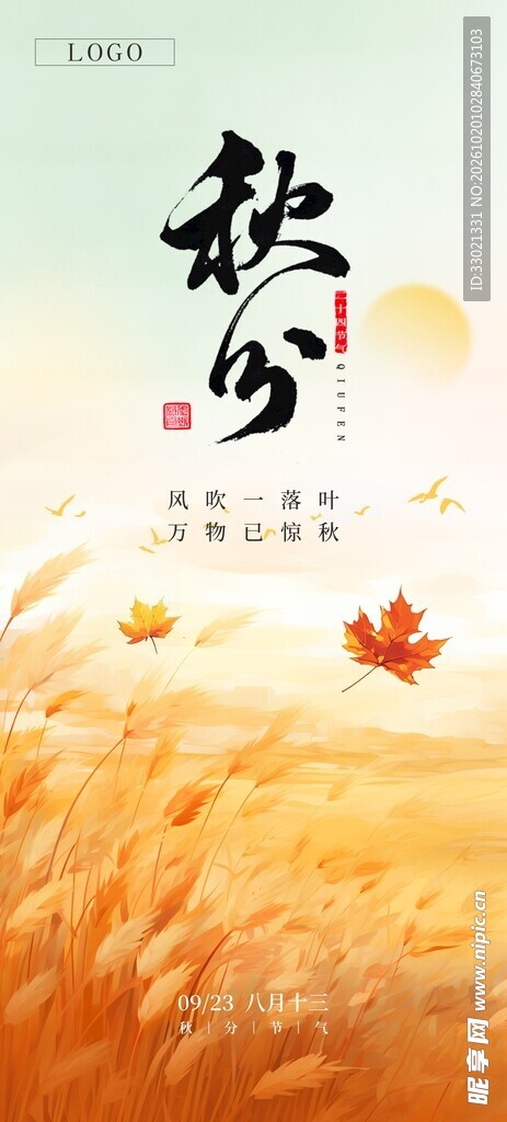秋分节气金秋主题海报