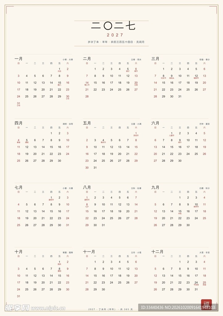 2027年日历 新中式