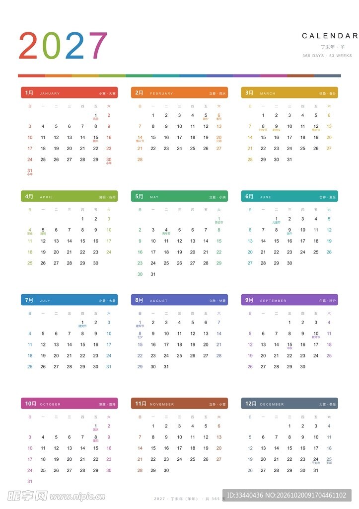 2027年历 撞色活力