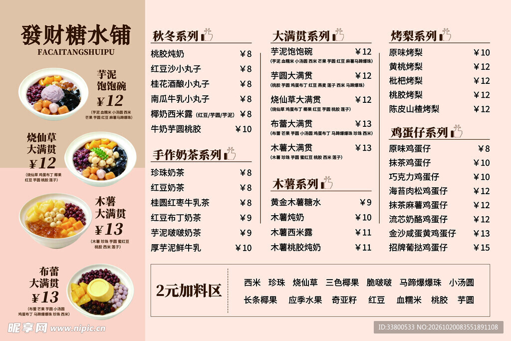 糖水铺菜单