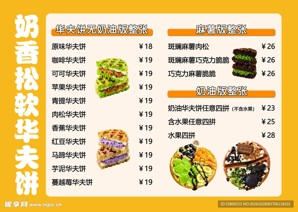 华夫饼美食价目表