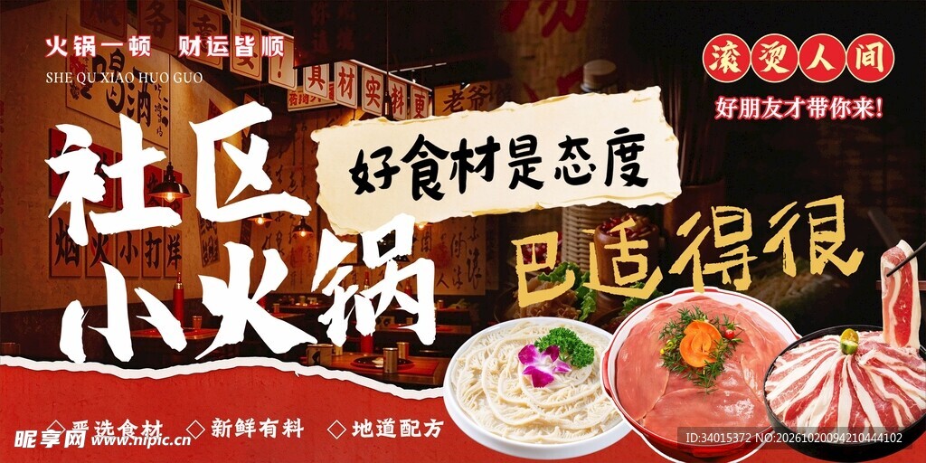 社区小火锅宣传海报