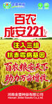 百农成安221种子宣传海报