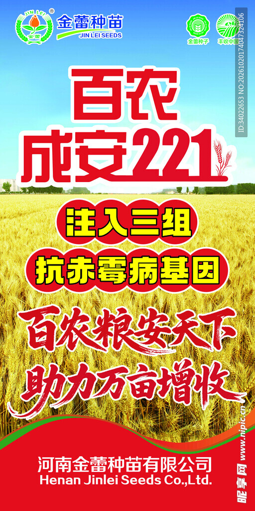 百农成安221种子宣传海报