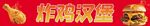 炸鸡汉堡