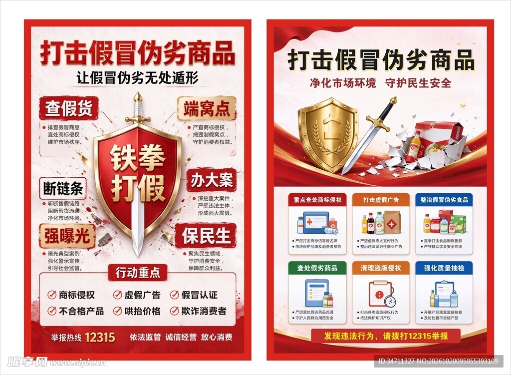 打击假冒伪劣商品宣传海报
