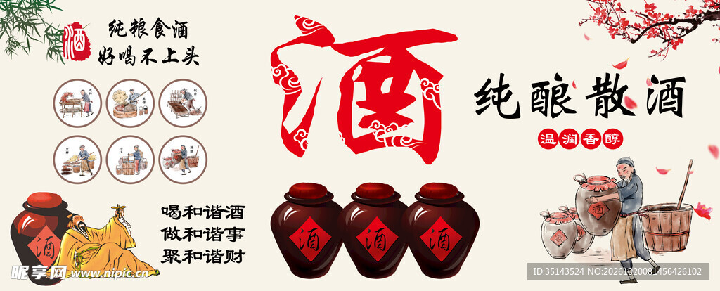 纯酿散酒宣传海报