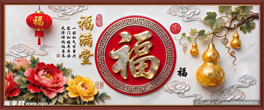 福字吉祥中式装饰画