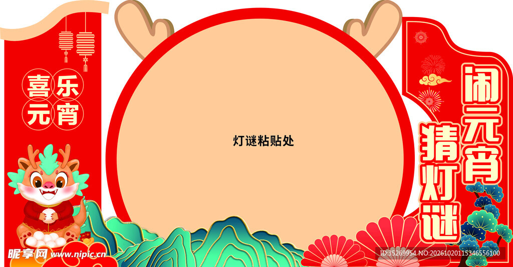 元宵节日展板设计
